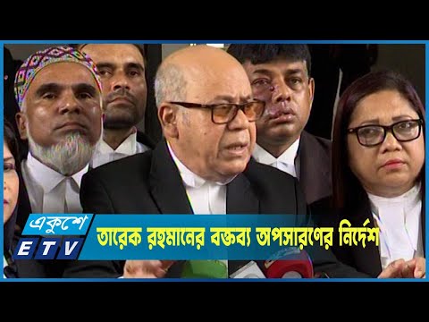 তারেক রহমানের বক্তব্য অপসারণের নির্দেশ দিয়েছেন হাইকোর্ট