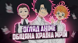 Обіцяна Країна Мрій | The Promised Neverland огляд 1го сезону аніме та враження. Anime talk