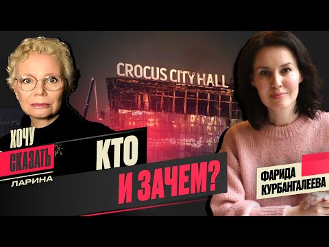 ????КРОКУС: Теракт в Москве: версии, вопросы, свидетельства, последствия