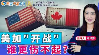 美加开战 谁更伤不起？《焦点大家谈》2026年8月25日 第1494期
