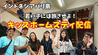 【2026-08-17】バリ島から『旅から学ぼう!』キッズホームスティについてビンタン配信!