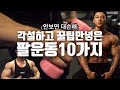 팔운동💪🏻 헬린이는 둘로나뉜다 '팁’을 아는자/모르는자 팔운동꿀팁10가지