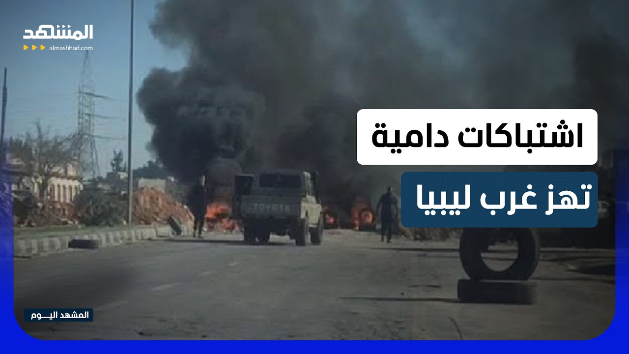 عقب اغتيال ضابط أمن .. اشتباكات في مدينة الزاوية - المشهد اليوم
