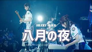 【八月の夜】Live Performance Movie-SILENT SIREN LIVE TOUR 2025 "Lady to go"