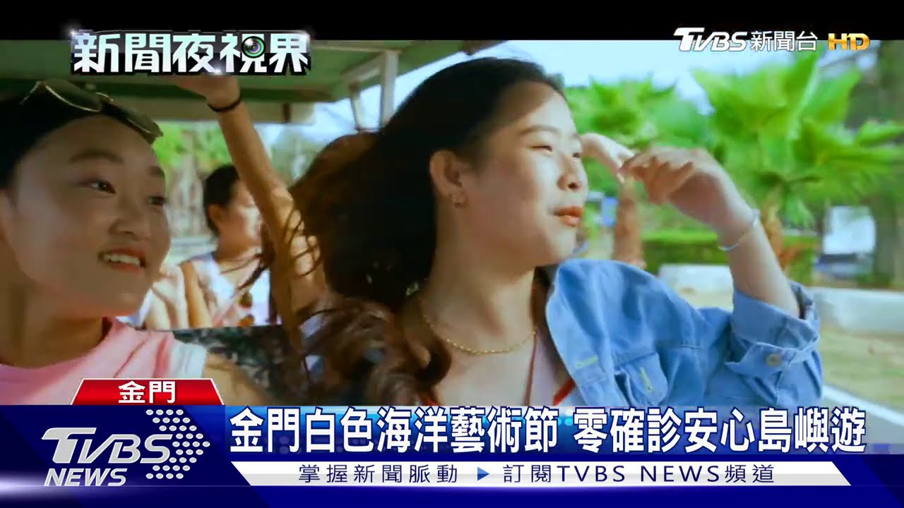 金門白色海洋藝術節 零確診安心島嶼遊