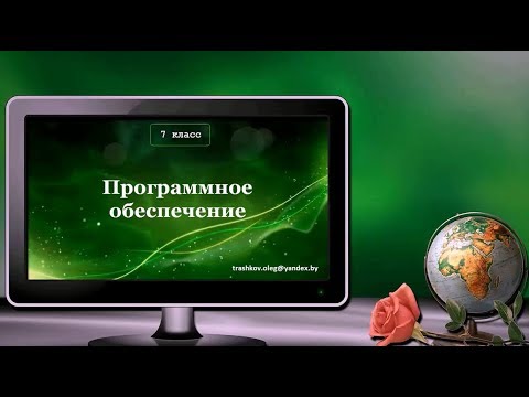 УРОК 25.  Программное обеспечение (7 класс)