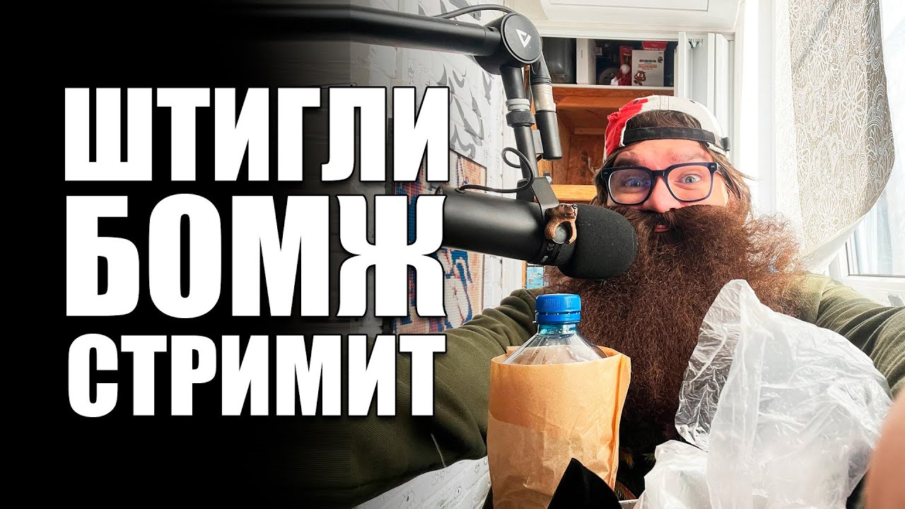 БОМЖЕСТРИМ ПО ЗАЯВКАМ