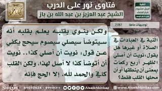 صورة 2787 - حكم التلفظ بالنية في العبادات - نور على الدرب