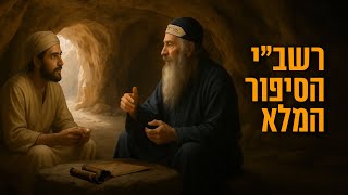 בעקבות הצדיקים - רבי שמעון בר יוחאי - הסרט המלא! בהמחשת AI מיוחדת
