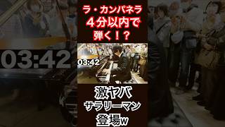 Download lagu ラ・カンパネラを4分以内に弾く激ヤバサラリーマン登場で人がヤバいことにwww #liszt  #lacampanella #リスト #ミッドランドスクエア #クラシック #ピアノ #ストリートピアノ mp3