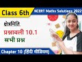 कक्षा 6 गणित प्रश्नावली 10 1 Class 6 Ex 10 1 Solutions In Hind