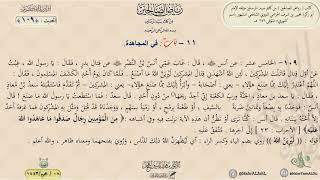 رياض الصالحين : الحديث (109)  باب في المجاهدة // د. ماهر ياسين الفحل image