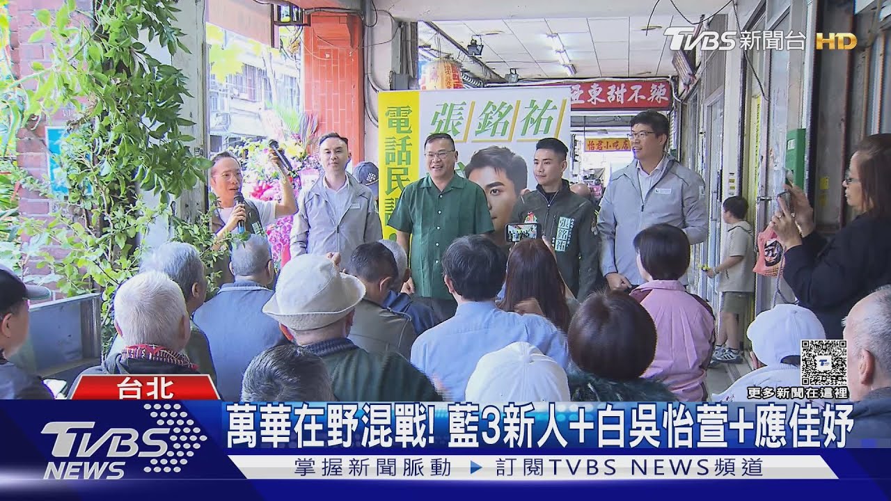 中正萬華混戰! 應佳妤:要選的話 我準備好了