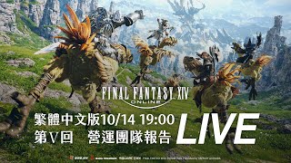 [情報] FF14 台版 12/10 正式上市