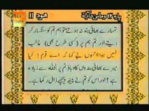 Para 12 - Sheikh Abdur Rehman Sudais and Saood Shuraim - Quran Video with Urdu Translation