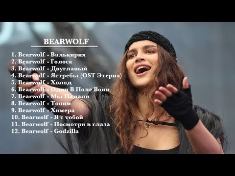 BEARWOLF – Лучшие песни | The Best Songs Collection
