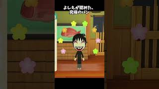 よしえが認めた！「パンにパンを挟んだパンサンド」が絶品すぎたｗ#トモコレ #トモダチコレクションわくわく生活 #ゲーム実況 #Shorts
