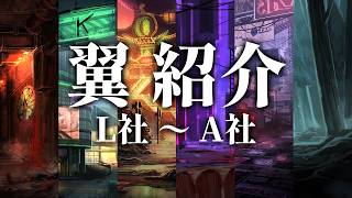 【Limbus Company】翼紹介 総集編② L社～A社