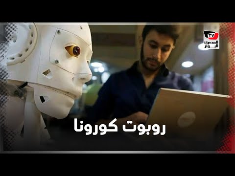 روبوت مصري لمساعدة الأطقم الطبية في مواجهة كورونا