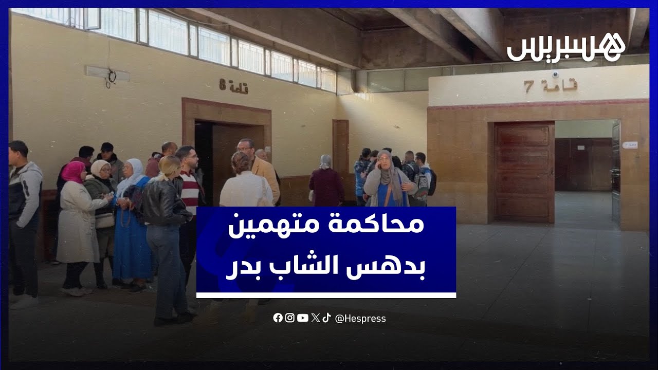 محاكمة متهمين في قضية دهس الشاب بدر في عين الذياب.. هيئة الاستئناف تأجل الجلسة بسبب تعذر حضور متهمين thumbnail