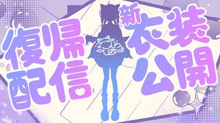 ＼復帰配信＆新衣装公開...♡／