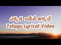 Ekkada Badithe Akkade Telugu Lyrical Video | Jajimalli | Mallikarjun