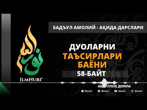 64-ДАРС (58-БАЙТ) ДУОЛАРНИНГ ТАЪСИРЛАРИ БАЁНИ / АБДУЛЛОҲ ДОМЛА / АҚИДА