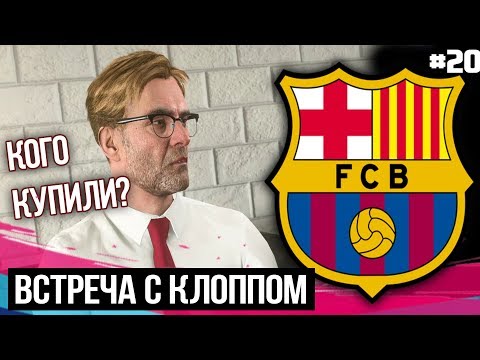 FIFA 19 - Карьера тренера за Барселону [#20] | ТРАНСФЕРЫ / ВСТРЕЧА С КЛОППОМ