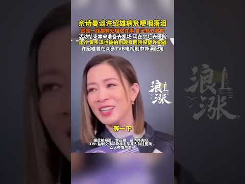 佘诗曼谈许绍雄病危哽咽落泪透露一路都有处理这件事 自己有去看他活动结束本来准备去机场 现在会赶去医院此外 黄宗泽也被拍到现身医院探望许绍雄许绍雄曾在众多TVB电视剧中饰演配角#佘诗曼 #许绍雄
