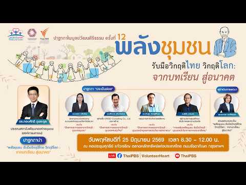เสวนา หัวข้อ "พลังชุมชน รับมือวิกฤติไทย วิกฤติโลก: จากบทเรียน สู่อนาคต" (รวมองค์ปาฐก)