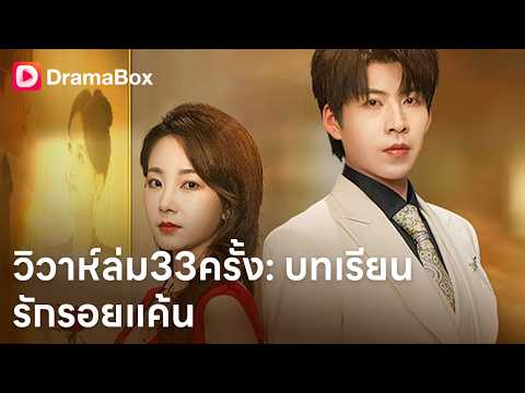 ขวัญทิชาจะเปิดเผยความลับไหม? ละครรักดราม่าเลื่อนงานแต่ง 33 ครั้งสุดช็อก! 😍💥| Dramabox
