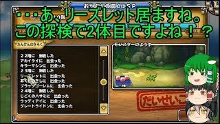 「DQモンパレ実況」ゆっくり達の最強パレード育成日記　600ページ目　メインでの探検SPに配合！！