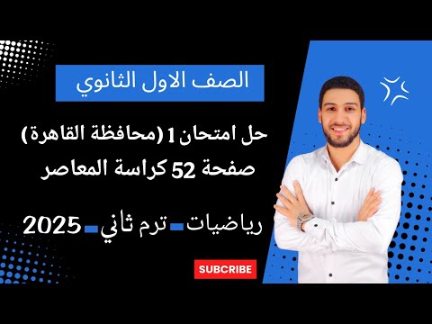 حل محافظة القاهرة رياضه اولي ثانوي الترم الثاني كتاب المعاصر 2025