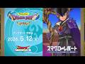#002 『ドラゴンクエストスマッシュグロウ』の新情報を「マル」がお届け！「スマグロ マル秘 レポート」
