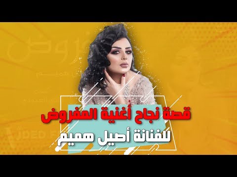لقاء الفنانة اصيل هميم و ماهي قصة الديو بين الفنانة اصيل هميم و المرحوم سالم علي سعيد