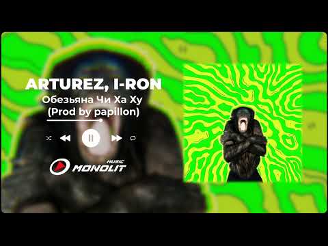 ARTUREZ, I RON - Обезьяна Чи Ха Ху Prod by papillon