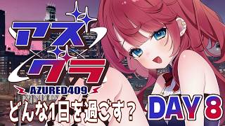 【 #アズグラ409R 】まだまだやりたいことたくさん  #8【 紅月夢叶 / 新人Vtuber 】