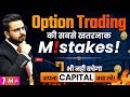Option Trading 3 Biggest Mistakes Share Market Intraday For Beginners