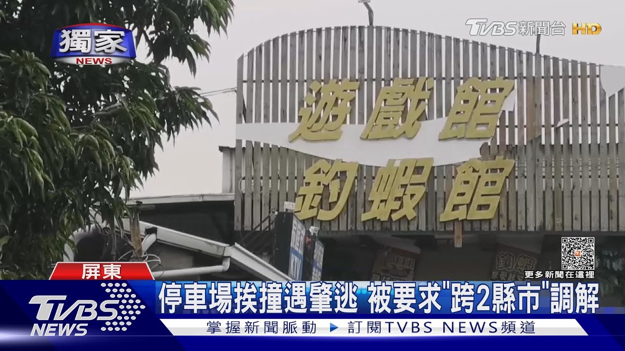 氣!屏東潮州無辜挨撞 車主竟要遠赴台南調解