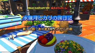『FF14』水無月ヒカリの旅日記 第１１話ｰあつまれ！ヒカセンの島ｰ『ゆっくり実況』