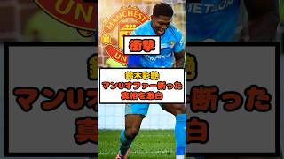 【衝撃】鈴木彩艶がマンチェスター・Uのオファーを断った真相とは #サッカー日本代表 #ワールドカップ #w杯  #サッカー #鈴木彩艶