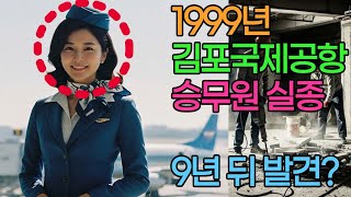 Download lagu 1999년 김포공항에서 실종된 승무원, 9년 뒤 그녀가 발견된 곳은... mp3