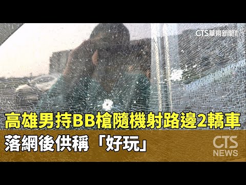 高雄男持BB槍隨機射路邊2轎車　落網後供稱「好玩」