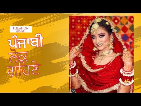 Punjabi Gehne ,Traditional Ornaments of Punjab #harfpunjabikuljitkaur ਪੰਜਾਬੀ ਲੋਕ ਗਹਿਣੇ