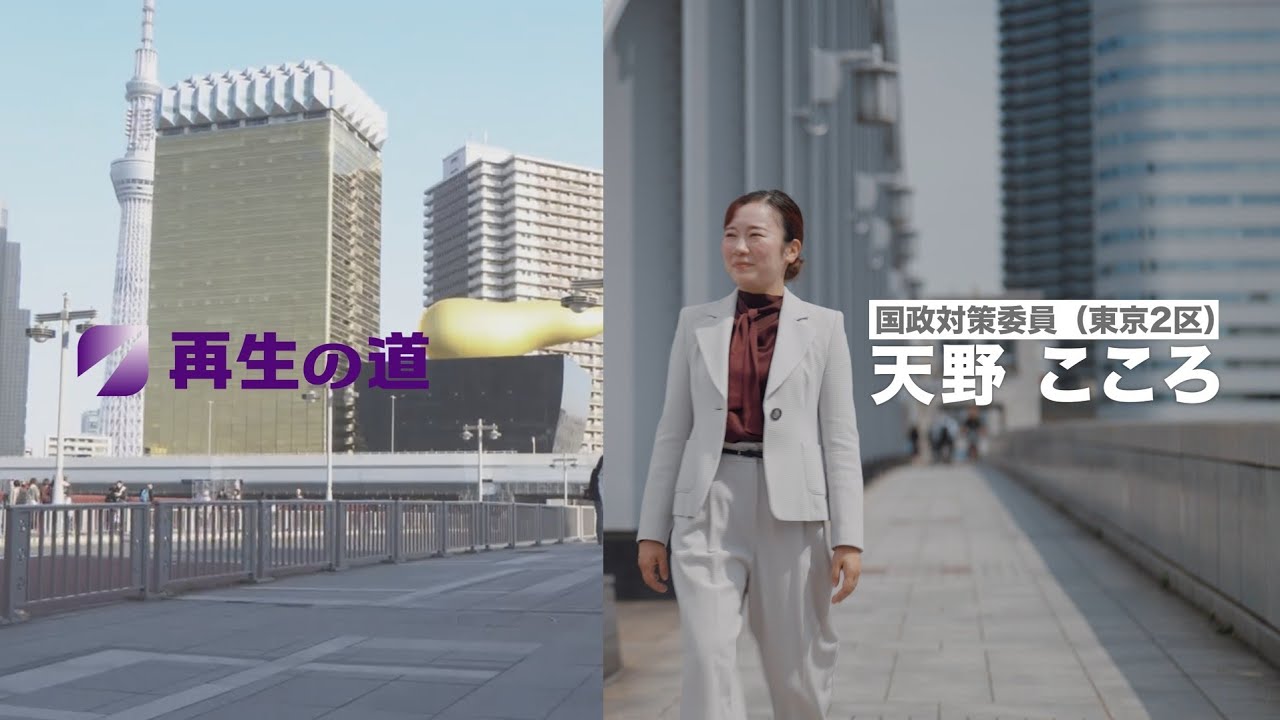 天野こころ 国政対策委員（東京２区）