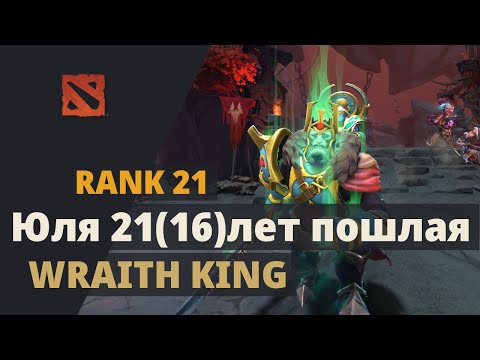 Юля 21(16)лет пошлая (Rank 21) plays Wraith King Dota 2 Full Game