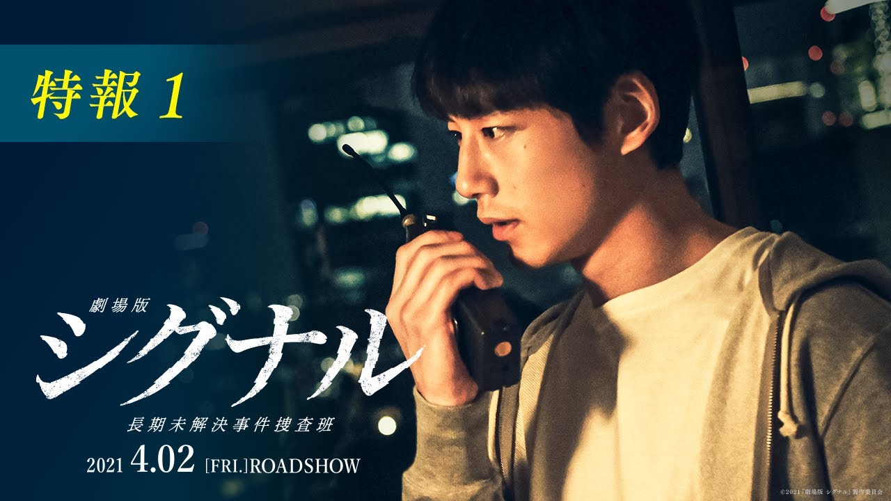 映像初解禁！『劇場版シグナル 長期未解決事件捜査班』特報1【2021年4月2日公開】