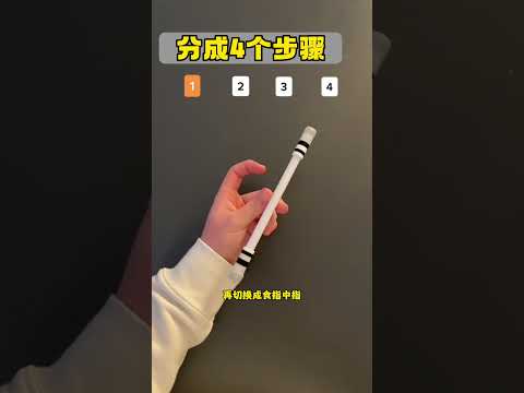 都想学这招是吧，马上安排 转笔教学