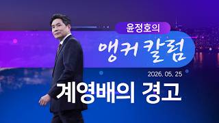 계영배의 경고 [윤정호의 앵커칼럼] [뉴스9]