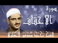 سورة الأحقاف #محمد_صديق_المنشاوي